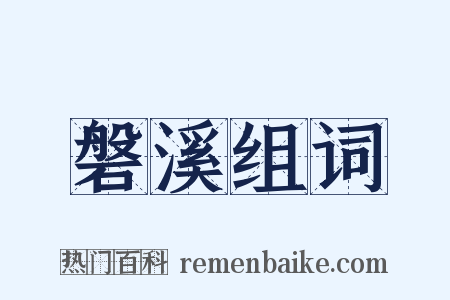 磐溪组词是什么意思的图片